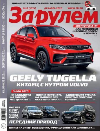 Обложка к За рулем №12 (декабрь 2020)