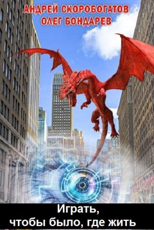 Обложка к Андрей Скоробогатов, Олег Бондарев. Играть, чтобы было, где жить. Сборник книг