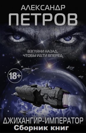 Обложка к Александр Петров. Джихангир-император. Сборник книг