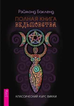Обложка к Полная книга ведьмовства. Классический курс Викки
