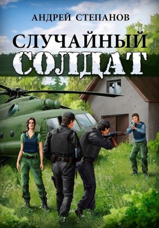 Обложка к Андрей Степанов. Случайный солдат (2020)