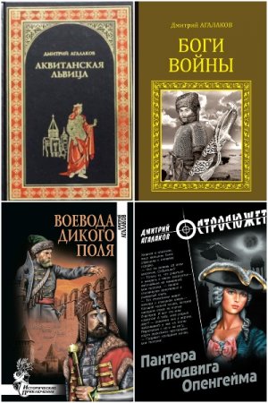 Обложка к Дмитрий Агалаков. Сборник произведений