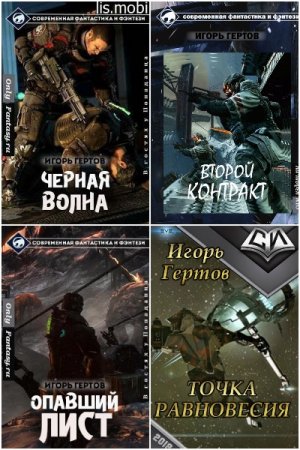 Обложка к Игорь Гертов. Сборник произведений