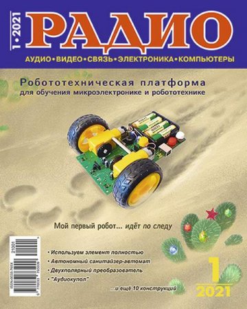 Обложка к Радио №1 (январь 2021)