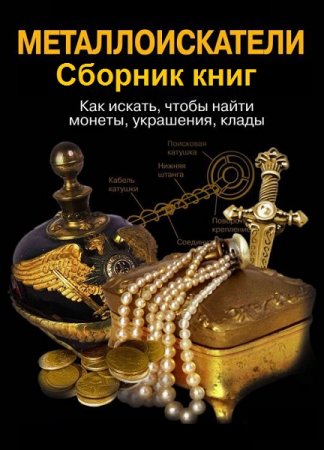 Обложка к Металлоискатели. Сборник книг