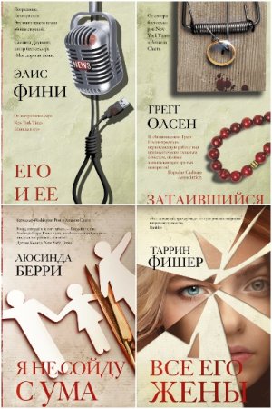 Обложка к Серия книг - Идеальный триллер
