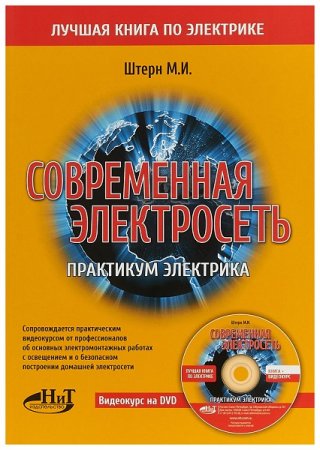 Обложка к Современная электросеть. Практикум электрика + видеокурс на DVD