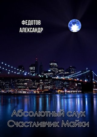 Обложка к Александр Федотов. Абсолютный слух. Счастливчик Майки (2021)