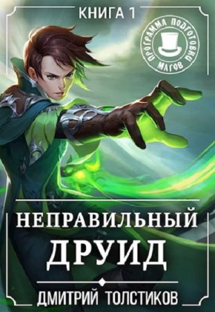 Обложка к Дмитрий Толстиков. Неправильный Друид (2021)