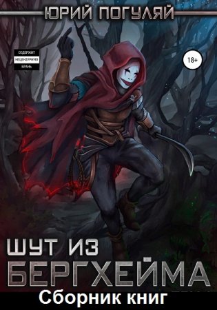 Обложка к Юрий Погуляй. Мир Сценариста. Сборник книг