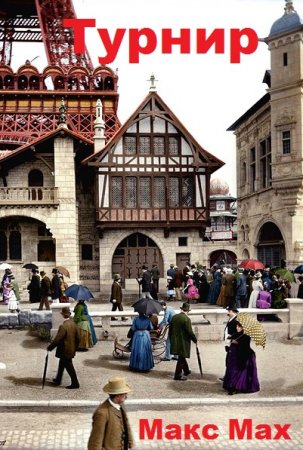 Обложка к Макс Мах. Турнир (2021)