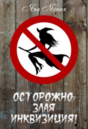 Обложка к Ясная Яна. Осторожно, злая инквизиция (2021) Аудиокнига