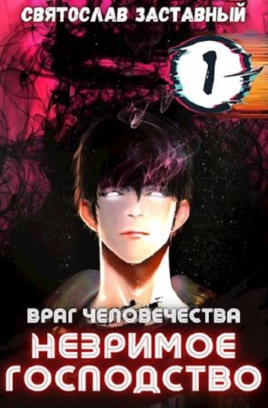 Обложка к Святослав Заставный. Незримое Господство. Том 1 (2021)