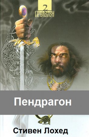 Обложка к Стивен Лохед. Пендрагон. Сборник книг