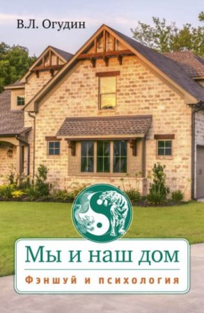 Обложка к Мы и наш дом. Фэншуй и психология