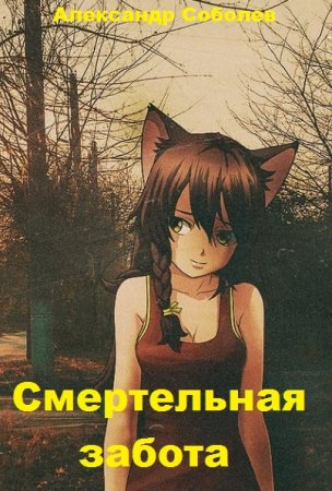 Обложка к Александр Соболев. Смертельная забота (2021)