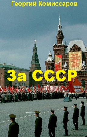 Обложка к Георгий Комиссаров. Цикл - За СССР