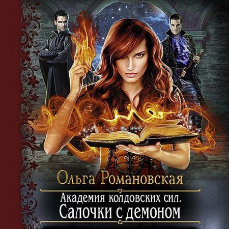 Обложка к Романовская Ольга. Академия колдовских сил. Салочки с демоном (2021) Аудиокнига
