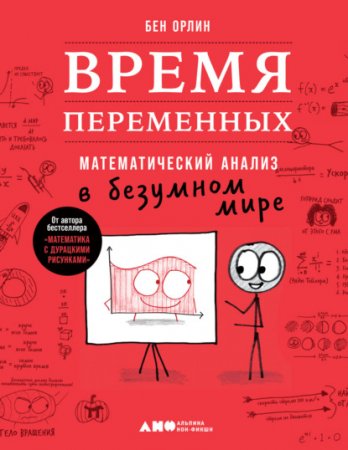 Обложка к Время переменных. Математический анализ в безумном мире