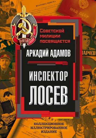 Обложка к Аркадий Адамов. Инспектор Лосев. Сборник книг