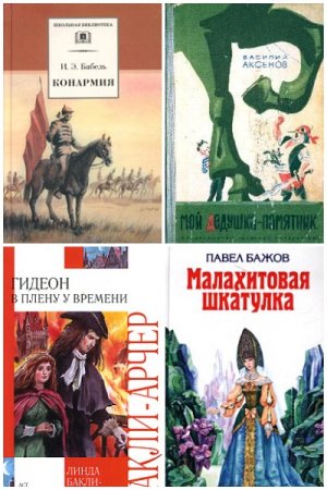 Обложка к Серия книг -  Внеклассное чтение