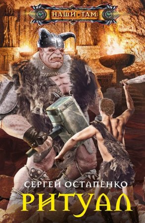 Обложка к Сергей Остапенко. Ритуал (2021)