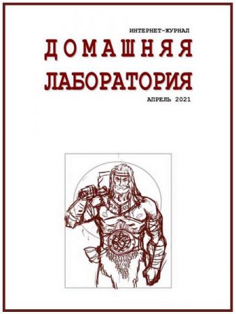Обложка к Домашняя лаборатория №4 (апрель 2021)