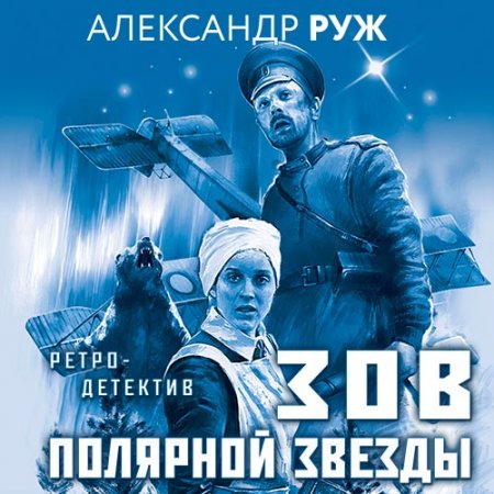 Обложка к Руж Александр. Зов Полярной звезды (2021) Аудиокнига