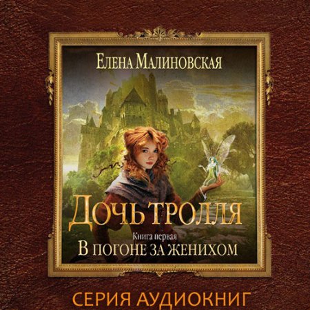 Обложка к Малиновская Елена. Дочь тролля (2021) серия аудиокнига