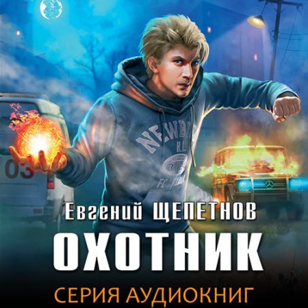 Обложка к Щепетнов Евгений. Охотник (2019-2020) серия аудиокниг