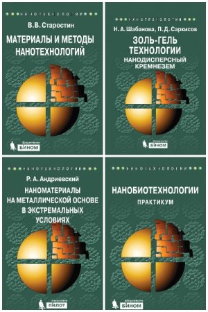 Обложка к Серия книг - Нанотехнологии