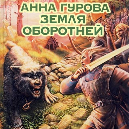 Обложка к Гурова Анна. Земля оборотней (2021) Аудиокнига