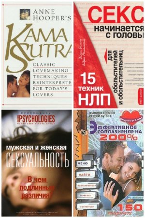 Обложка к Энциклопедия секса. Сборник 25 книг