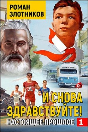 Обложка к Роман Злотников. И снова здравствуйте! (2021)