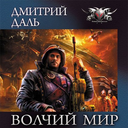 Обложка к Даль Дмитрий. Волчий мир (2021) серия аудиокниг