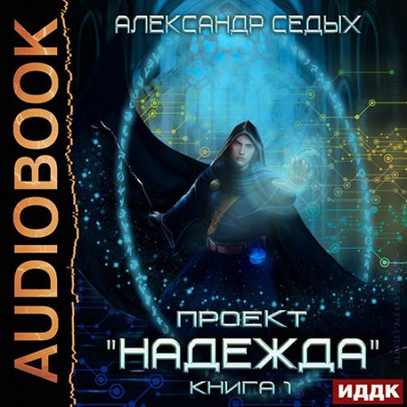 Обложка к Седых Александр. Проект «Надежда». Книга 1 (2021) Аудиокнига