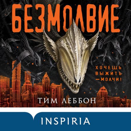 Обложка к Леббон Тим . Безмолвие (2021) Аудиокнига