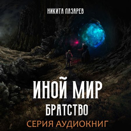 Обложка к Лазарев Никита. Иной мир. Братство (2021) серия аудиокниг