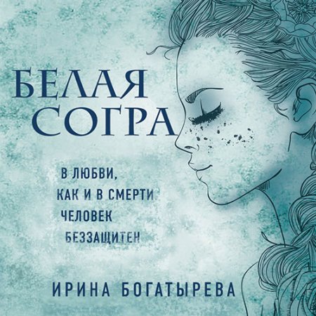 Обложка к Богатырёва Ирина. Белая Согра (2021) Аудиокнига