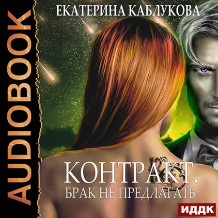 Обложка к Каблукова Екатерина. Контракт. Брак не предлагать (2021) Аудиокнига