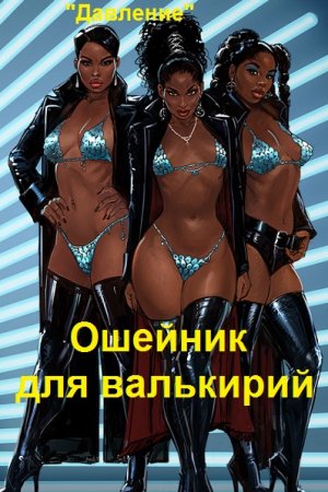 Обложка к "Давление". Ошейник для валькирий (2021)