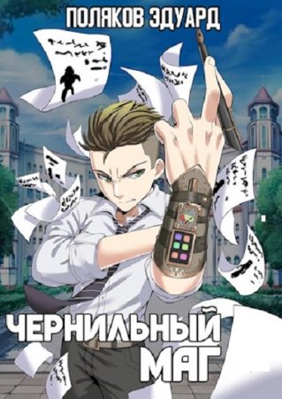 Обложка к Эдуард Поляков. Сопряжение. Чернильный маг (2021)