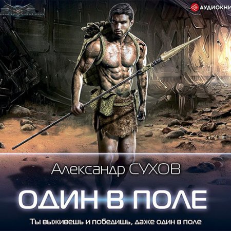 Обложка к Сухов Александр. Лёд. Один в поле (2021) Аудиокнига