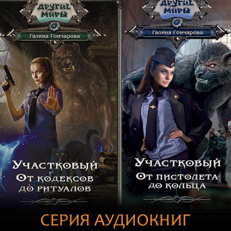 Обложка к Гончарова Галина. Участковый (2021) серия аудиокниг
