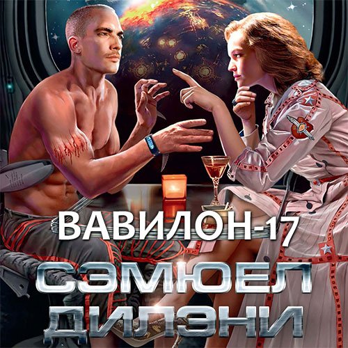 Обложка к Дилэни Сэмюэл. Вавилон-17 (2021) Аудиокнига