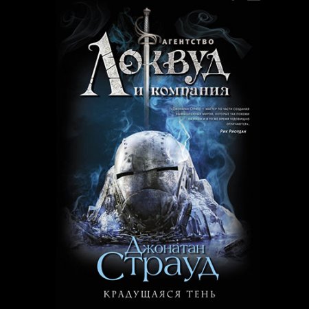 Обложка к Страуд Джонатан. Агентство «Локвуд и компания». Крадущаяся тень (2021) Аудиокнига