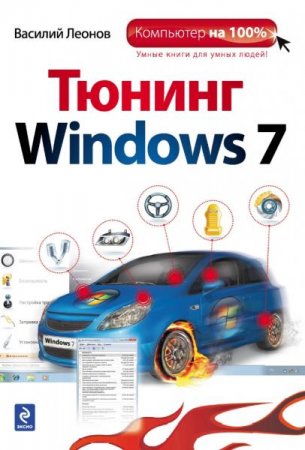 Обложка к Тюнинг Windows 7