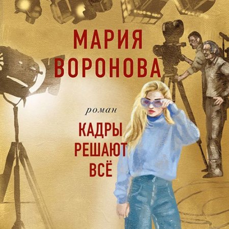 Обложка к Воронова Мария. Кадры решают всё (2021) Аудиокнига
