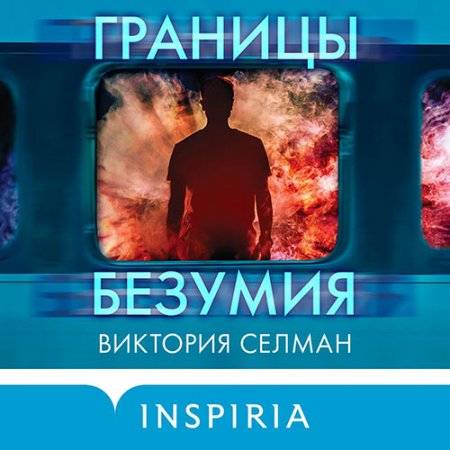 Обложка к Селман Виктория. Границы безумия (2021) Аудиокнига