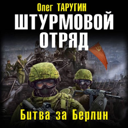 Обложка к Таругин Олег. Штурмовой отряд. Битва за Берлин (2021) Аудиокнига